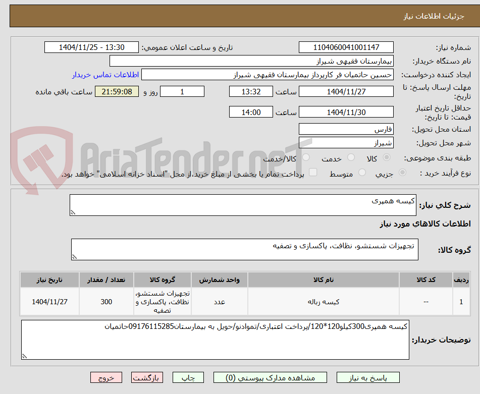 تصویر کوچک آگهی کیسه همپری