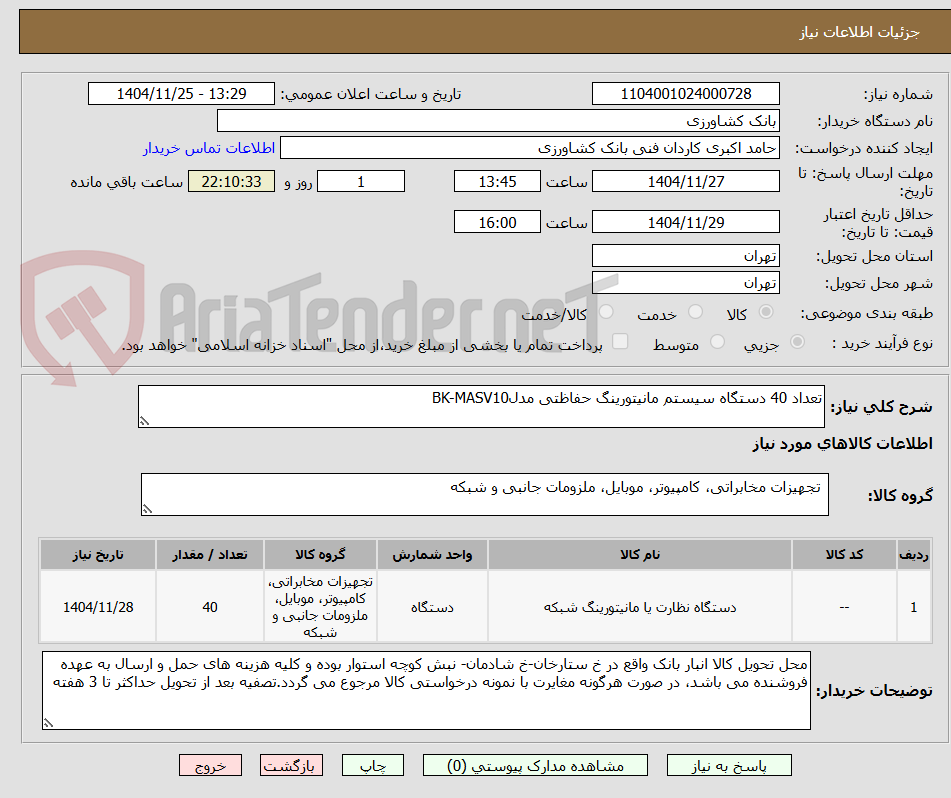 تصویر کوچک آگهی تعداد 40 دستگاه سیستم مانیتورینگ حفاظتی مدلBK-MASV10
