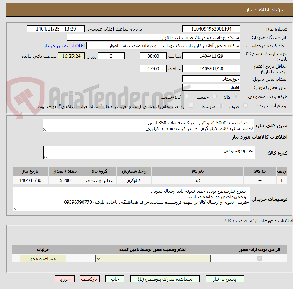 تصویر کوچک آگهی 1- شکرسفید 5000 کیلو گرم - در کیسه های 50کیلویی
2- قند سفید 200 کیلو گرم - در کیسه های 5 کیلویی