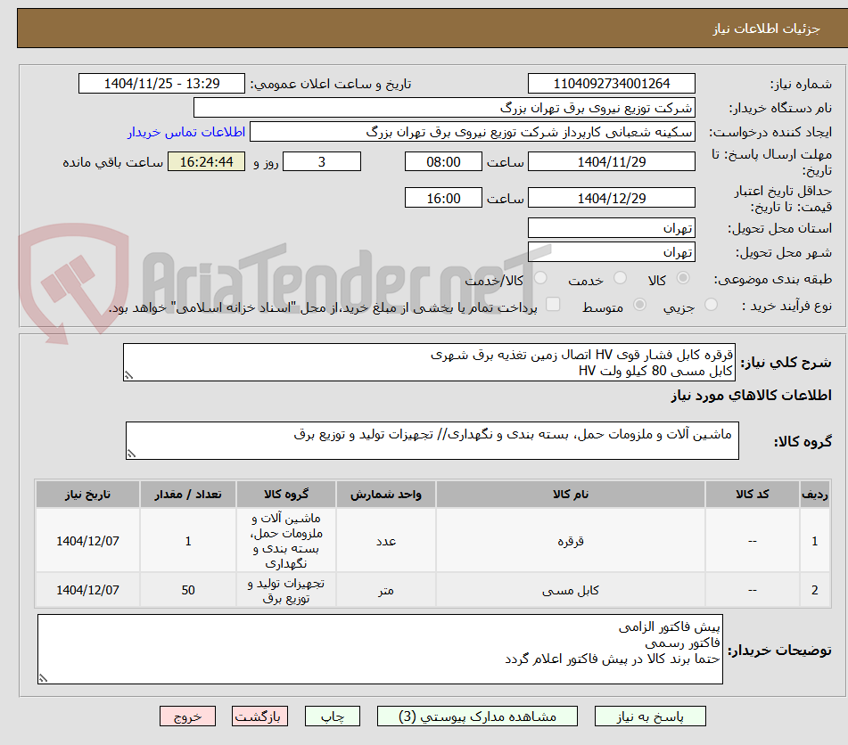 تصویر کوچک آگهی قرقره کابل فشار قوی HV اتصال زمین تغذیه برق شهری
کابل مسی 80 کیلو ولت HV