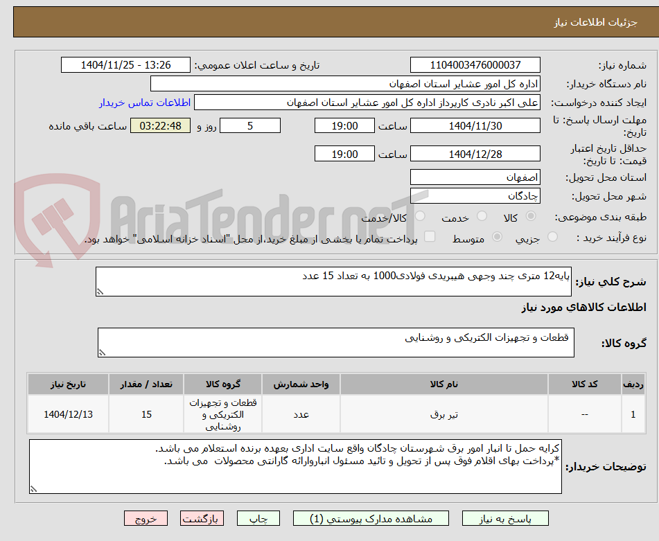 تصویر کوچک آگهی پایه12 متری چند وجهی هیبریدی فولادی1000 به تعداد 15 عدد 