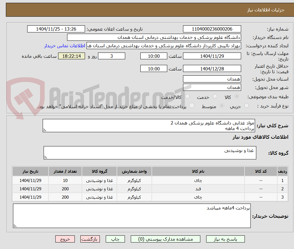 تصویر کوچک آگهی مواد غذایی دانشگاه علوم پزشکی همدان 2
پرداخت 4 ماهه