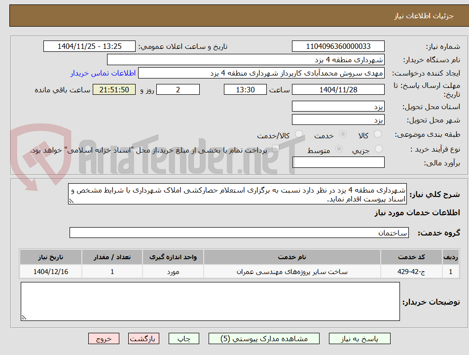 تصویر کوچک آگهی شهرداری منطقه 4 یزد در نظر دارد نسبت به برگزاری استعلام حصارکشی املاک شهرداری با شرایط مشخص و اسناد پیوست اقدام نماید.