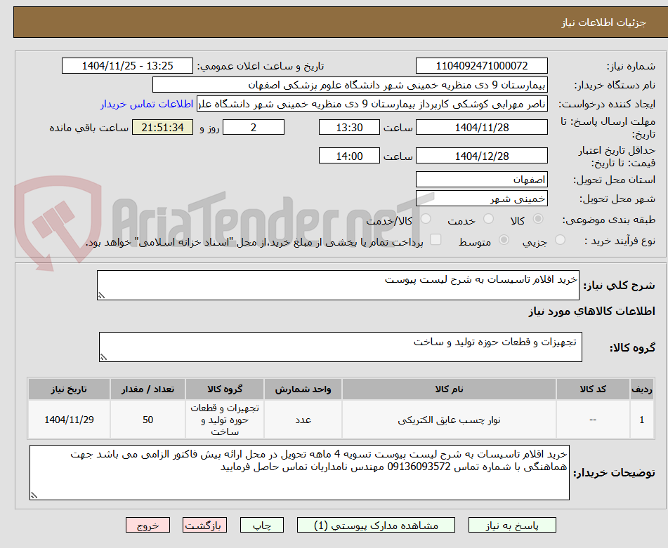 تصویر کوچک آگهی خرید اقلام تاسیسات به شرح لیست پیوست 