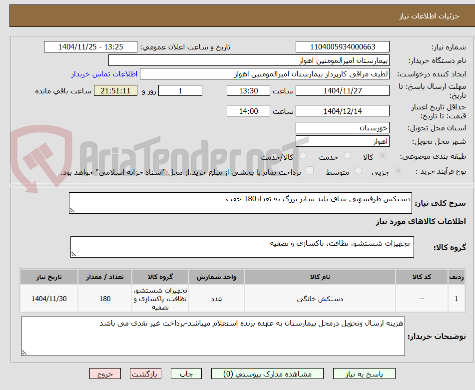تصویر کوچک آگهی دستکش ظرفشویی ساق بلند سایز بزرگ به تعداد180 جفت