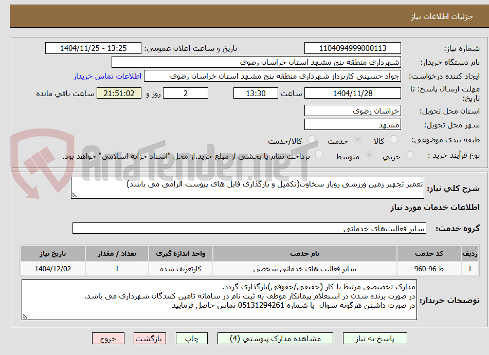 تصویر کوچک آگهی تعمیر تجهیز زمین ورزشی روباز سخاوت(تکمیل و بارگذاری فایل های پیوست الزامی می باشد)