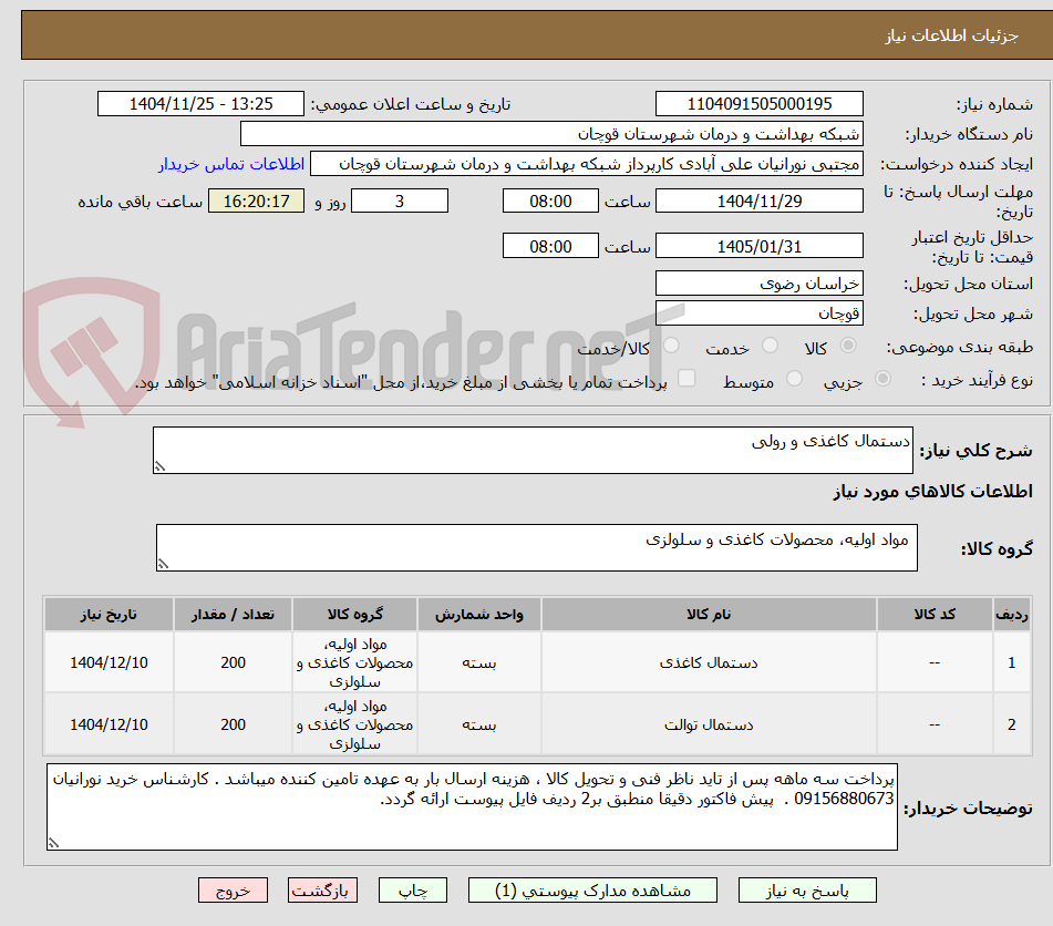 تصویر کوچک آگهی دستمال کاغذی و رولی