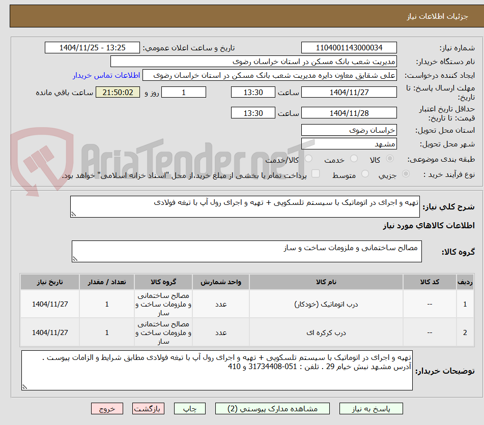 تصویر کوچک آگهی تهیه و اجرای در اتوماتیک با سیستم تلسکوپی + تهیه و اجرای رول آپ با تیغه فولادی