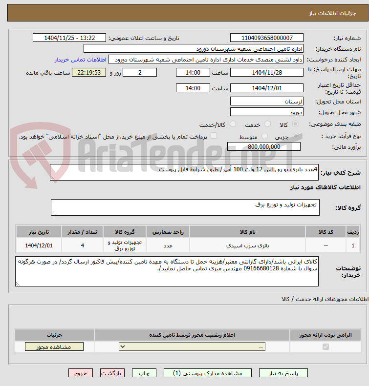 تصویر کوچک آگهی 4عدد باتری یو پی اس 12 ولت 100 آمپر/ طبق شرایط فایل پیوست