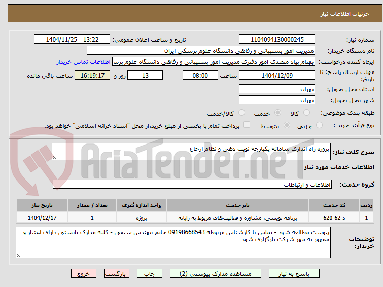 تصویر کوچک آگهی پروژه راه اندازی سامانه یکپارچه نوبت دهی و نظام ارجاع