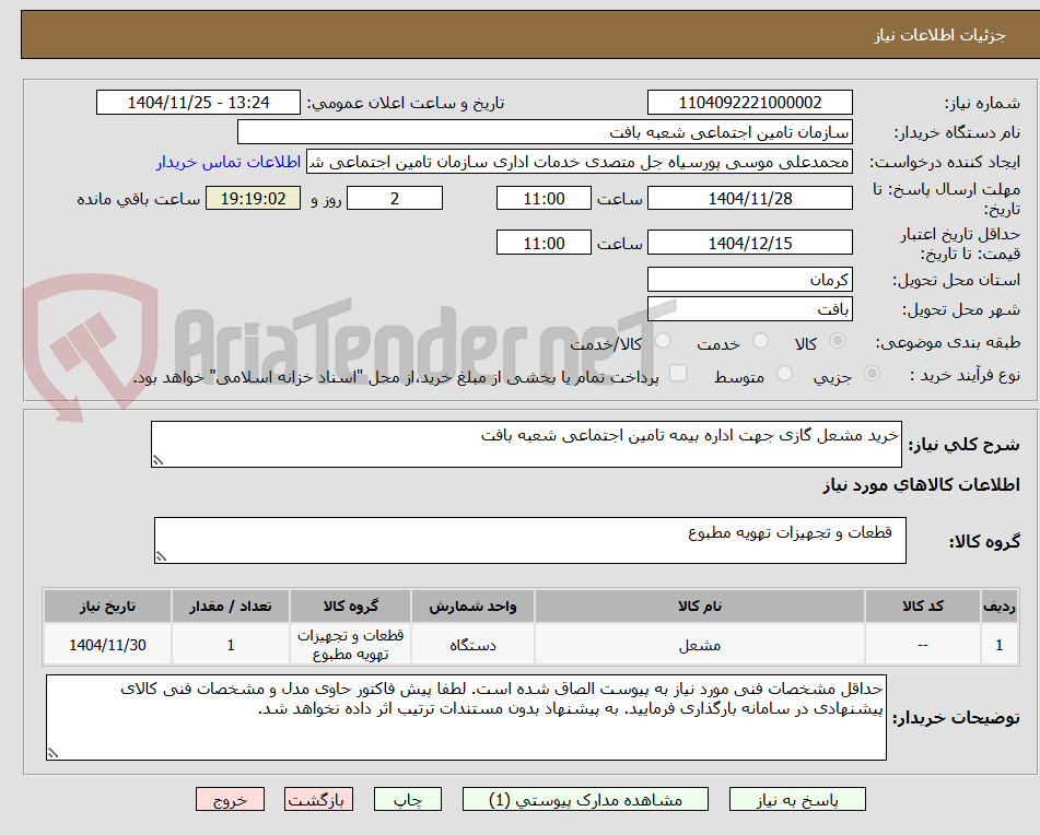 تصویر کوچک آگهی خرید مشعل گازی جهت اداره بیمه تامین اجتماعی شعبه بافت