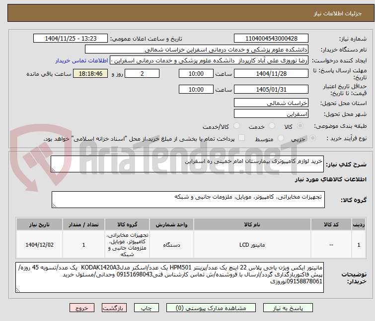 تصویر کوچک آگهی خرید لوازم کامپیوتری بیمارستان امام خمینی ره اسفراین