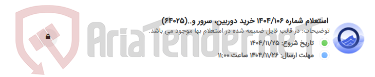 تصویر کوچک آگهی استعلام شماره 1404/106 خرید دوربین، سرور و..(64025)