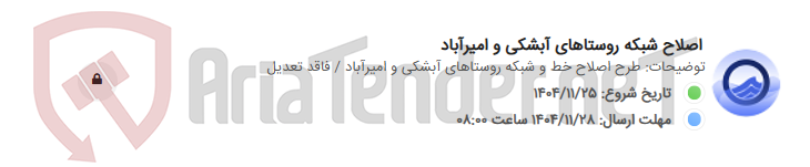 تصویر کوچک آگهی اصلاح شبکه روستاهای آبشکی و امیرآباد