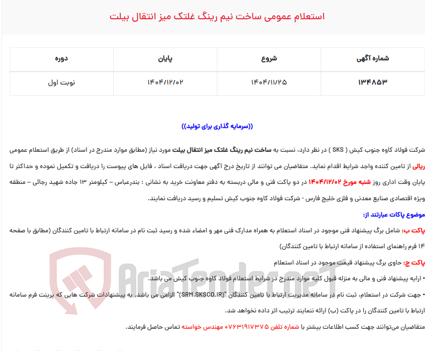 تصویر کوچک آگهی  استعلام عمومی ساخت نیم رینگ غلتک میز انتقال بیلت