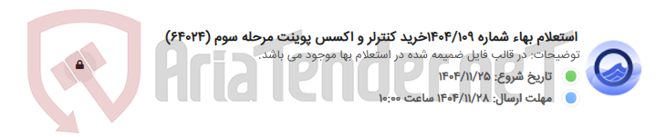 تصویر کوچک آگهی استعلام بهاء شماره 1404/109خرید کنترلر و اکسس پوینت مرحله سوم (64024)