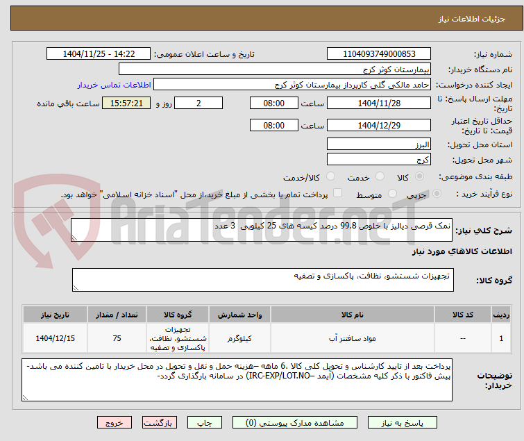 تصویر کوچک آگهی نمک قرصی دیالیز با خلوص 99.8 درصد کیسه های 25 کیلویی 3 عدد