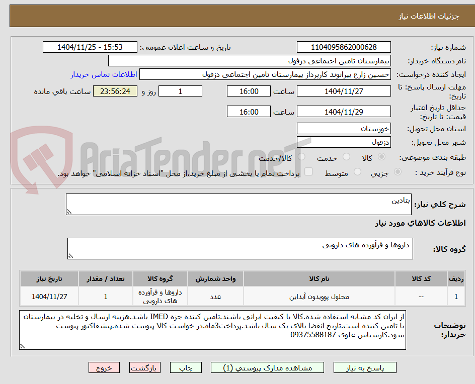تصویر کوچک آگهی بتادین