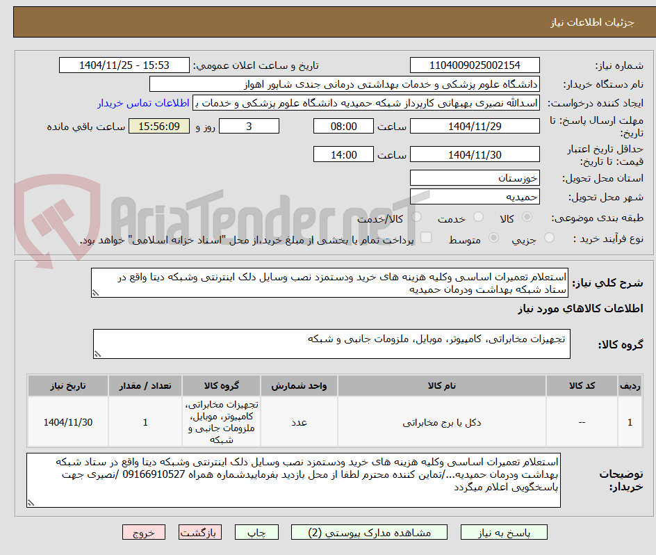 تصویر کوچک آگهی استعلام تعمیرات اساسی وکلیه هزینه های خرید ودستمزد نصب وسایل دلک اینترنتی وشبکه دیتا واقع در ستاد شبکه بهداشت ودرمان حمیدیه