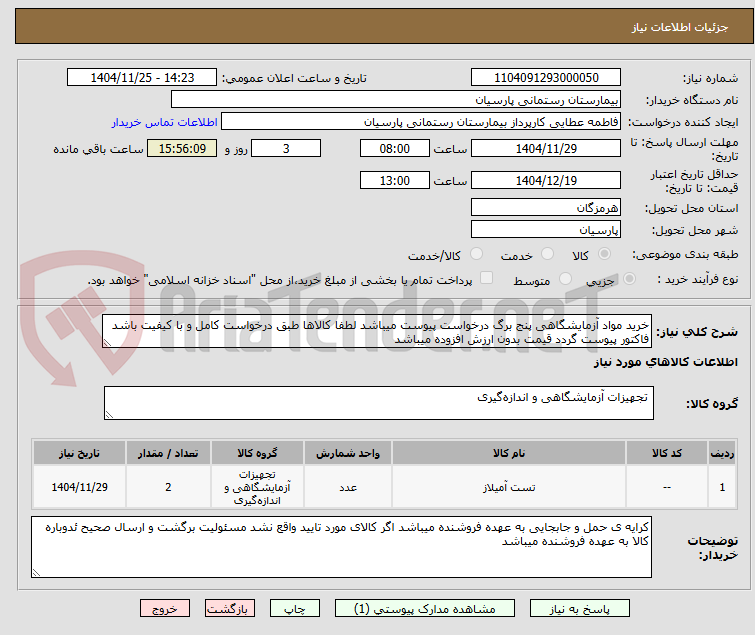 تصویر کوچک آگهی خرید مواد آزمایشگاهی پنج برگ درخواست پیوست میباشد لطفا کالاها طبق درخواست کامل و با کیفیت باشد فاکتور پیوست گردد قیمت بدون ارزش افزوده میباشد