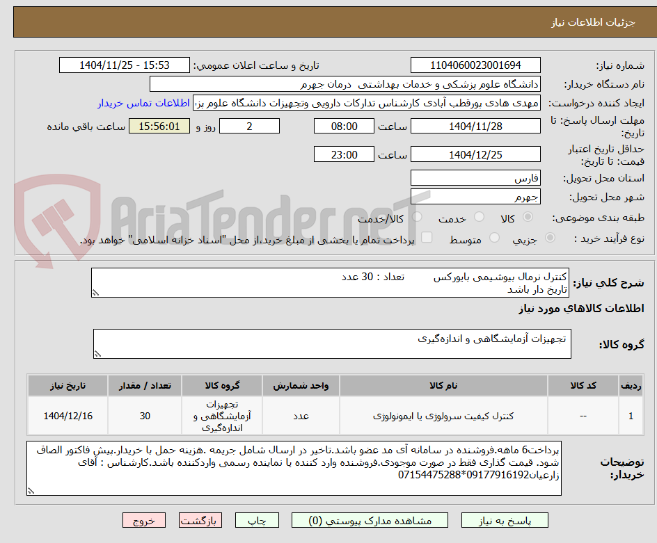 تصویر کوچک آگهی کنترل نرمال بیوشیمی بایورکس         تعداد : 30 عدد
تاریخ دار باشد