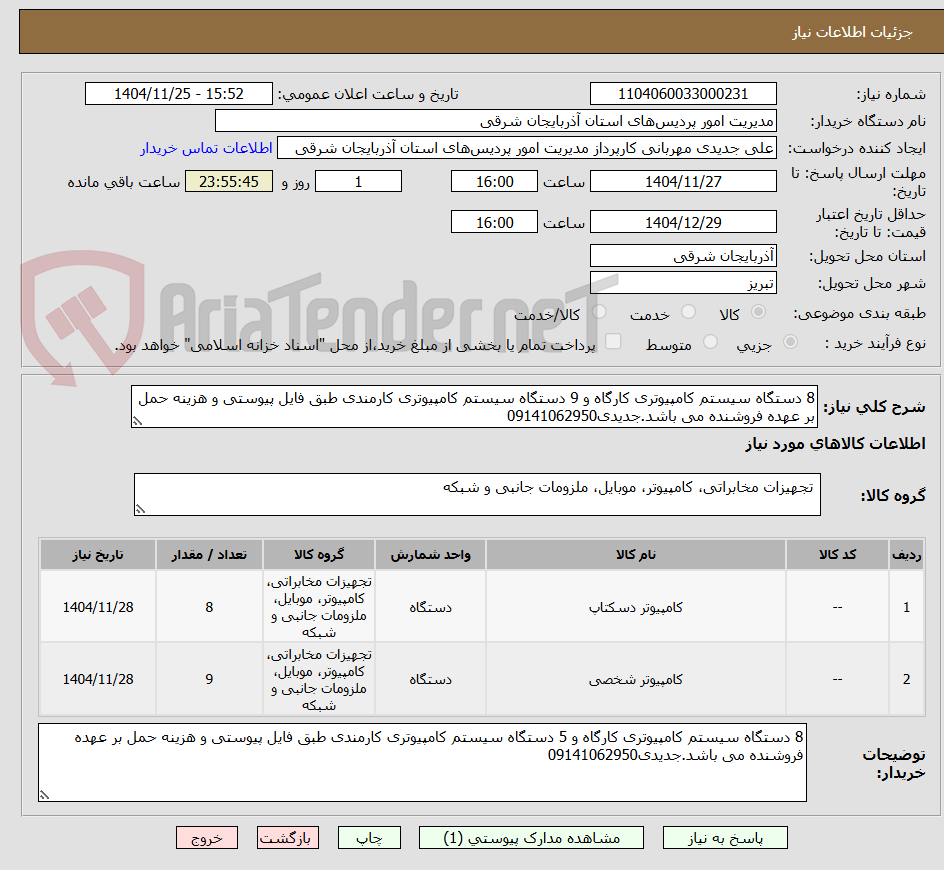 تصویر کوچک آگهی 8 دستگاه سیستم کامپیوتری کارگاه و 9 دستگاه سیستم کامپیوتری کارمندی طبق فایل پیوستی و هزینه حمل بر عهده فروشنده می باشد.جدیدی09141062950