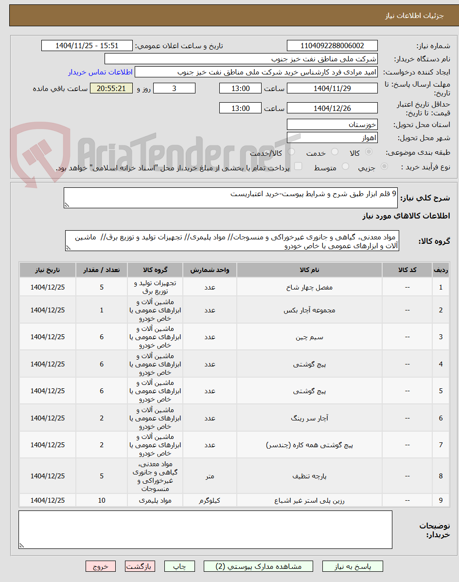 تصویر کوچک آگهی 9 قلم ابزار طبق شرح و شرایط پیوست-خرید اعتباریست