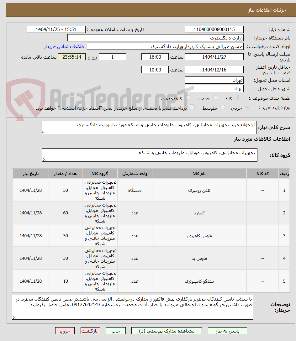 تصویر کوچک آگهی فراخوان خرید تجهیزات مخابراتی، کامپیوتر، ملزومات جانبی و شبکه مورد نیاز وزارت دادگستری