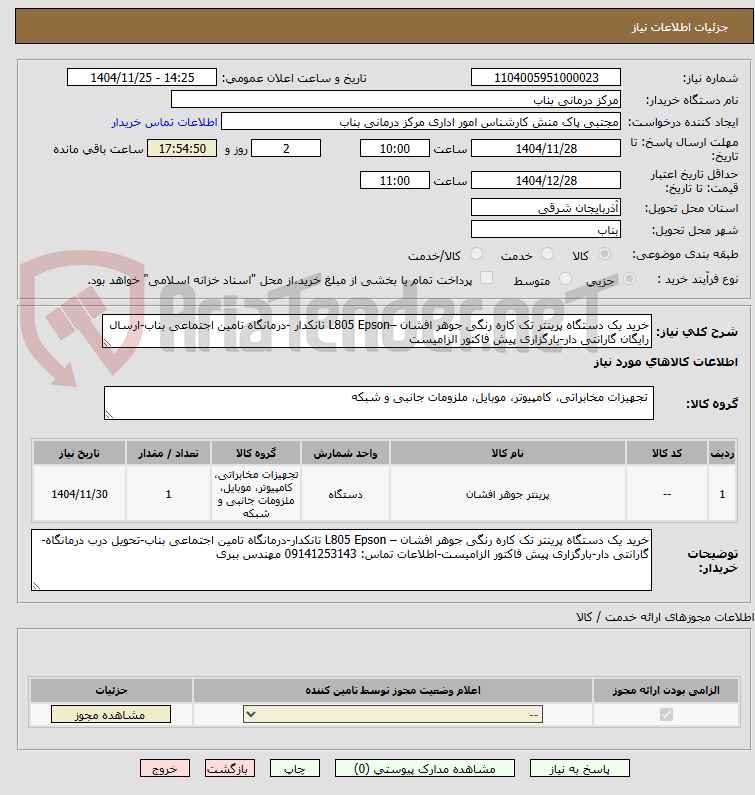 تصویر کوچک آگهی خرید یک دستگاه پرینتر تک کاره رنگی جوهر افشان –L805 Epson تانکدار -درمانگاه تامین اجتماعی بناب-ارسال رایگان گارانتی دار-بارگزاری پیش فاکتور الزامیست