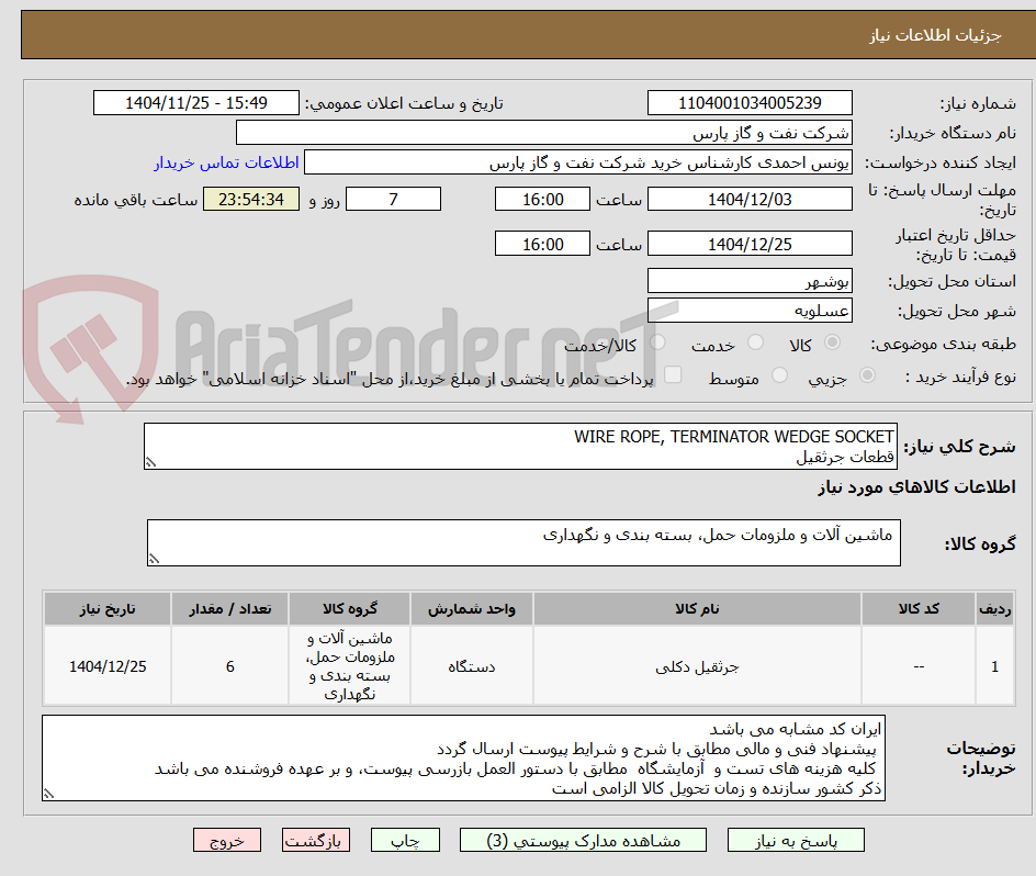 تصویر کوچک آگهی WIRE ROPE, TERMINATOR WEDGE SOCKET
قطعات جرثقیل