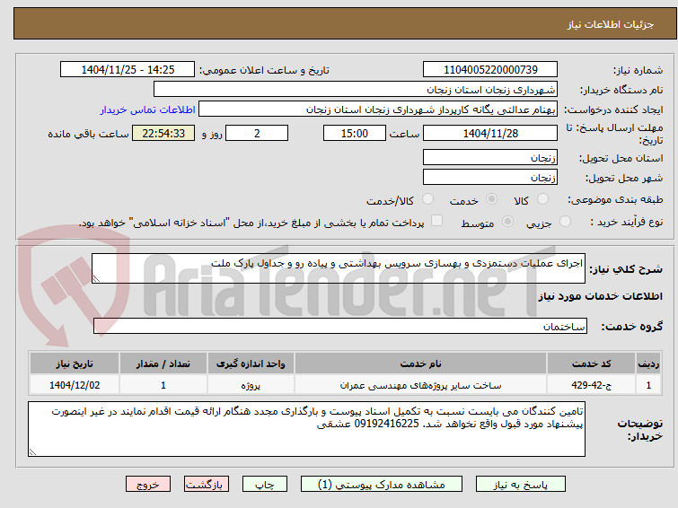 تصویر کوچک آگهی اجرای عملیات دستمزدی و بهسازی سرویس بهداشتی و پیاده رو و جداول پارک ملت