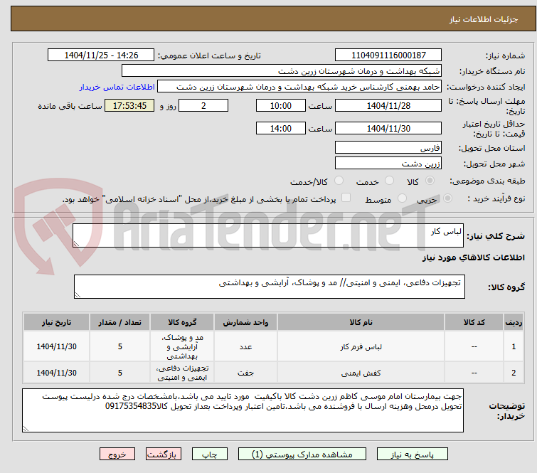 تصویر کوچک آگهی لباس کار