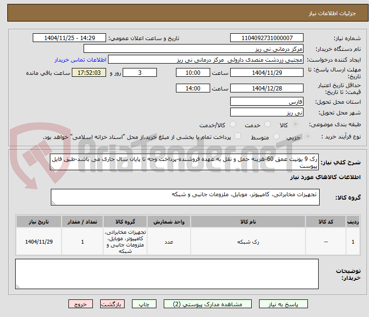 تصویر کوچک آگهی رک 9 یونیت عمق 60-هزینه حمل و نقل به عهده فروشنده-پرداخت وجه تا پایان سال جاری می باشد-طبق فایل پیوست