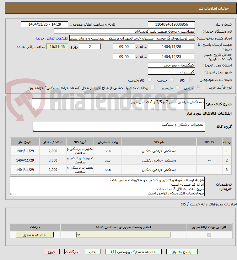 تصویر کوچک آگهی دستکش جراحی سایز 7 و 7/5 و 8 لاتکس حریر 