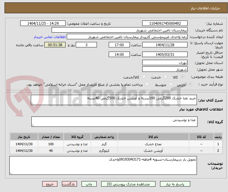 تصویر کوچک آگهی خرید نعنا خشک 200گرمی 100بسته و آویشن خشک 500گرمی 40بسته
