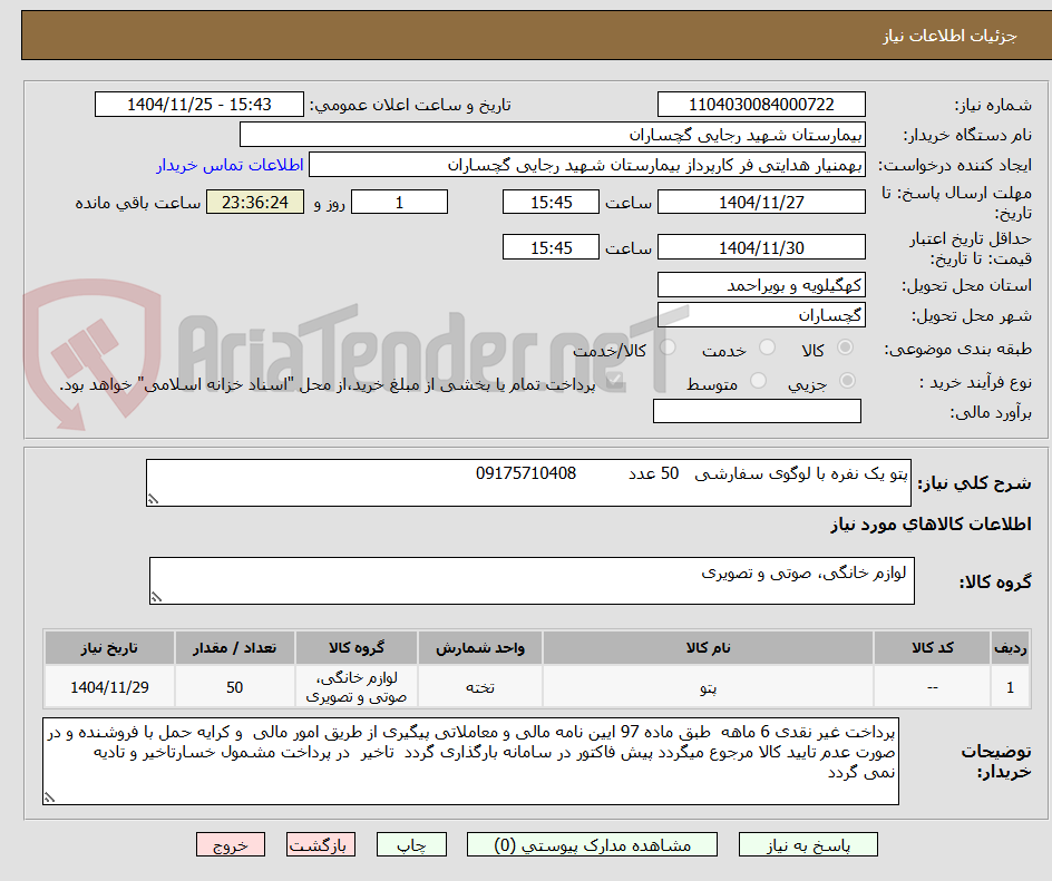 تصویر کوچک آگهی پتو یک نفره با لوگوی سفارشی   50 عدد          09175710408 