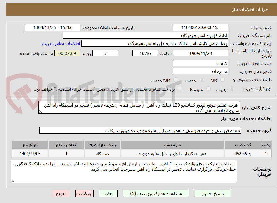 تصویر کوچک آگهی  هزینه تعمیر موتور لودور کماتسو 120 تملک راه آهن  ( شامل قطعه و هزینه تعمیر ) تعمیر در ایستگاه راه آهن سیرجان انجام  می گردد