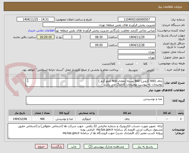 تصویر کوچک آگهی چای (500 گرمی) 800 بسته (معادل 400 کیلو گرم )
توضیحات به پیوست توضیحات کاتالوگ می باشد
عینا طبق مدرجات فایل پیوست اقدام شود