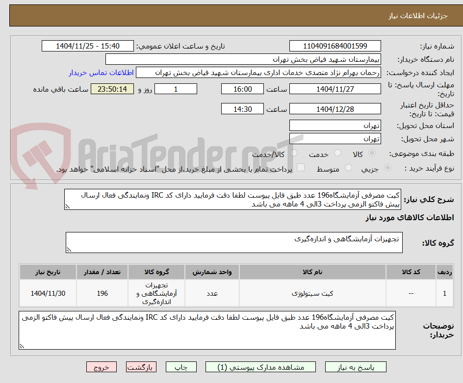 کیت مصرفی آزمایشگاه196 عدد طبق فایل پیوست لطفا دقت فرمایید دارای کد IRC ونمایندگی فعال ارسال پیش فاکتو الزمی پرداخت 3الی 4 ماهه می باشد