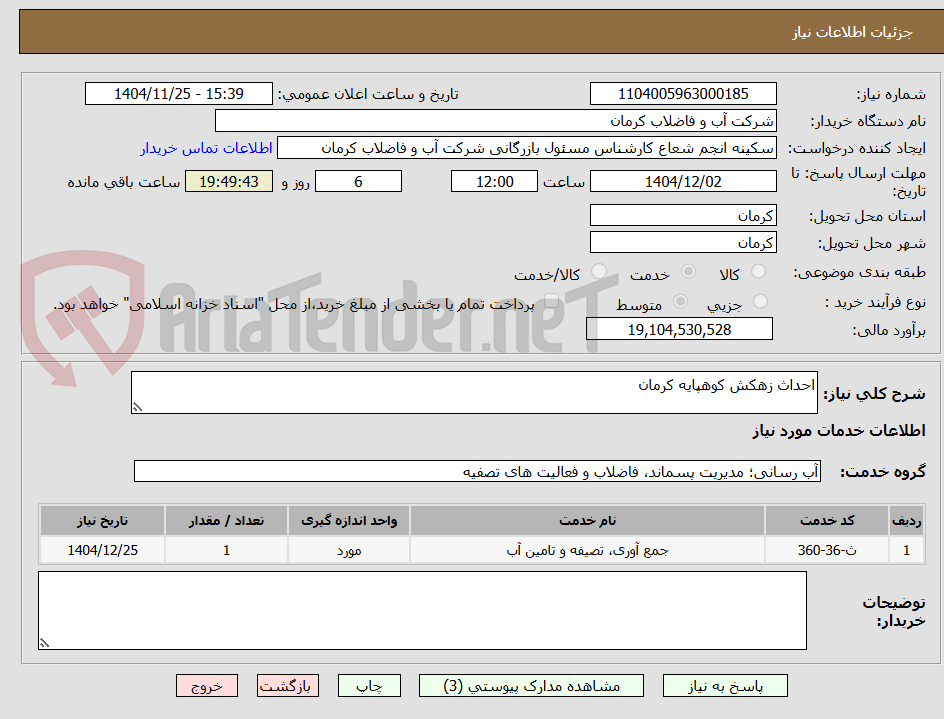 تصویر کوچک آگهی احداث زهکش کوهپایه کرمان