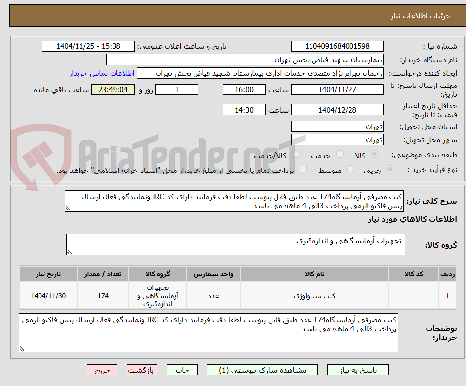 تصویر کوچک آگهی کیت مصرفی آزمایشگاه174 عدد طبق فایل پیوست لطفا دقت فرمایید دارای کد IRC ونمایندگی فعال ارسال پیش فاکتو الزمی پرداخت 3الی 4 ماهه می باشد 