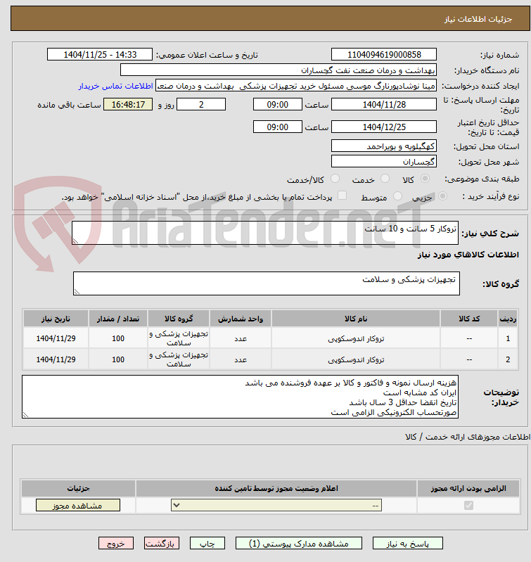 تصویر کوچک آگهی تروکار 5 سانت و 10 سانت 