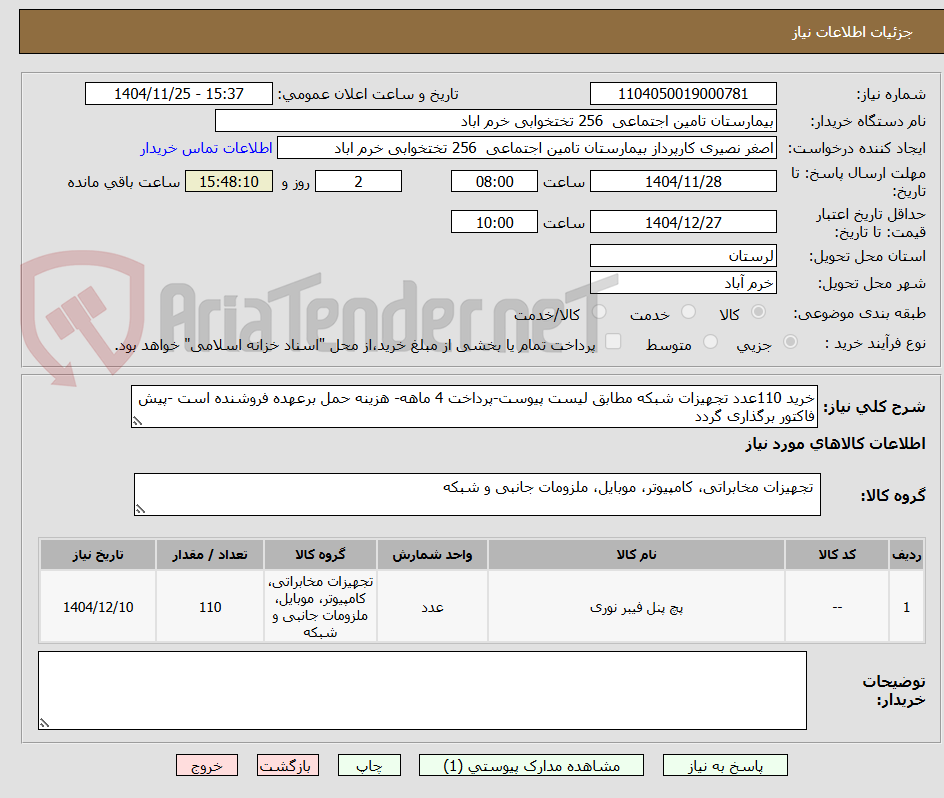 تصویر کوچک آگهی خرید 110عدد تجهیزات شبکه مطابق لیست پیوست-پرداخت 4 ماهه- هزینه حمل برعهده فروشنده است -پیش فاکتور برگذاری گردد