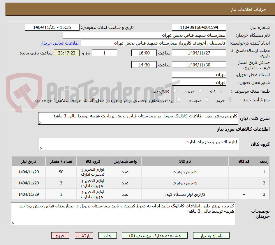 تصویر کوچک آگهی کارتریج پرینتر طبق اطلاعات کاتالوگ تحویل در بیمارستان فیاض بخش پرداخت هزینه توسط مالی 3 ماهه