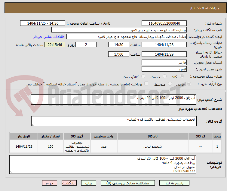 تصویر کوچک آگهی آب ژاول 2000 لیتر --100 گالن 20 لیتری 