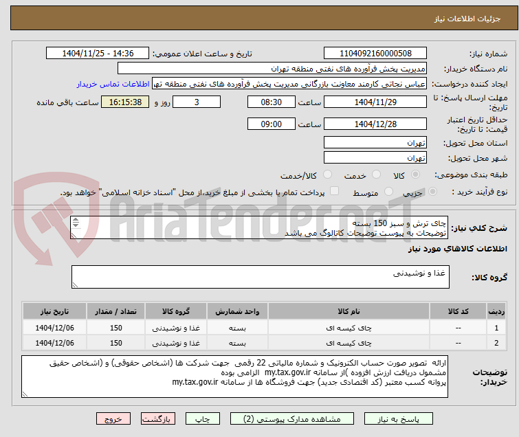 تصویر کوچک آگهی چای ترش و سبز 150 بسته 
توضیحات به پیوست توضیحات کاتالوگ می باشد
عینا طبق مدرجات فایل پیوست اقدام شود