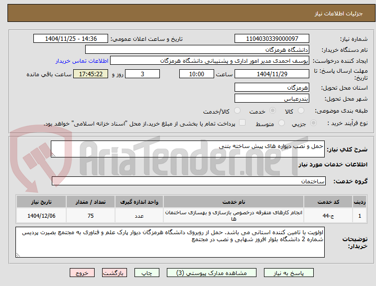 تصویر کوچک آگهی حمل و نصب دیواره های پیش ساخته بتنی 