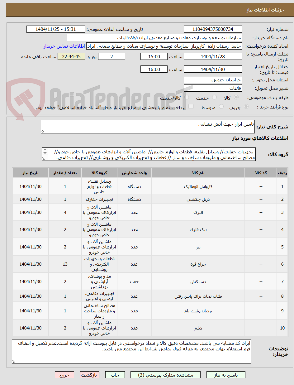 تصویر کوچک آگهی تامین ابزار جهت آتش نشانی