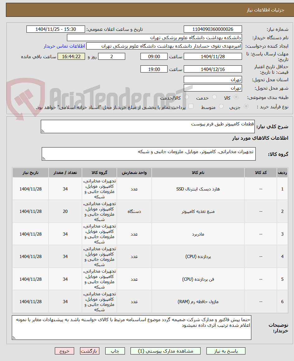 تصویر کوچک آگهی قطعات کامپیوتر طبق فرم پیوست