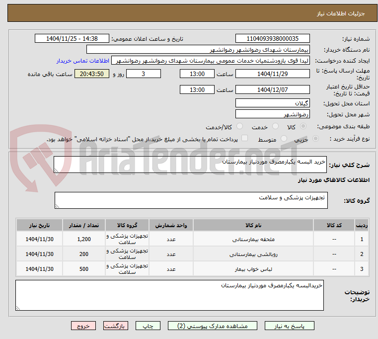تصویر کوچک آگهی خرید البسه یکبارمصرف موردنیاز بیمارستان